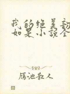 我的绝美韵母柳如是小说全文阅读