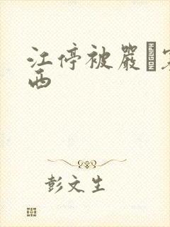 江停被严峫塞东西