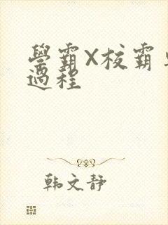 学霸X校霸车全过程