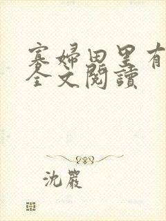 寡妇田里有桃花全文阅读