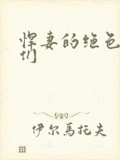 悍妻的绝色夫君们