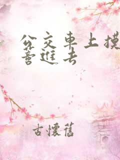 公交车上摸到花蒂进去