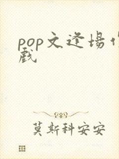 pop文逢场作戏