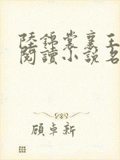 陆锦裳襄王免费阅读小说名