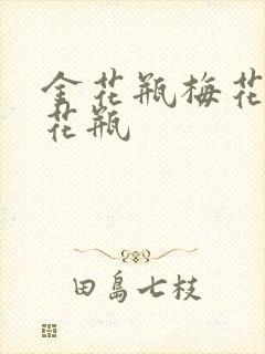 金花瓶梅花4金花瓶