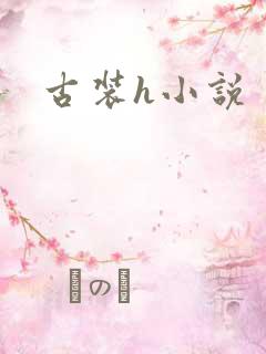 古装h小说