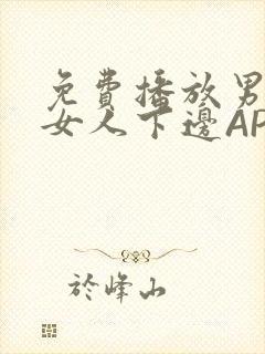 免费播放男人添女人下边APP