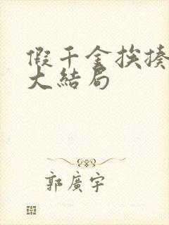 假千金挨揍日记大结局