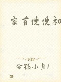 家有便便初养成