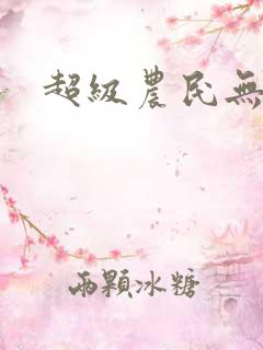 超级农民无弹窗