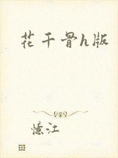花千骨h版