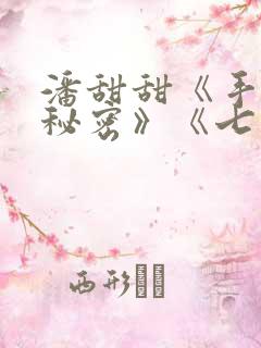 潘甜甜《手机的秘密》《七夕》