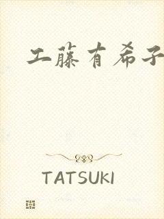 工藤有希子同人