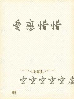 爱恋惜惜