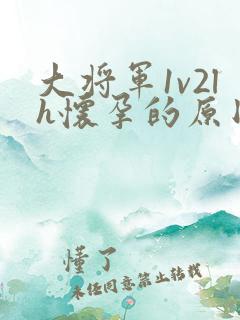 大将军1v2lh怀孕的原因