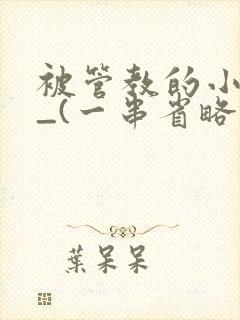 被管教的小美人_(一串省略号)