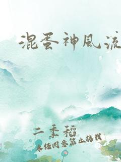 混蛋神风流史补