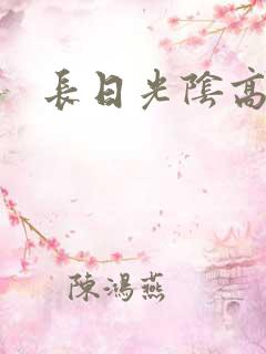 长日光阴高h