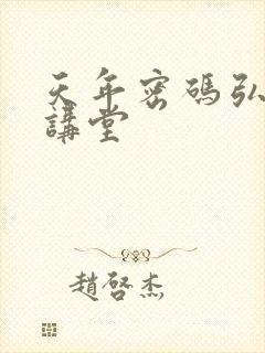 天年密码弘医大讲堂