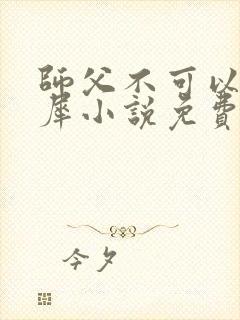 师父不可以洛灵犀小说免费阅读全文在线