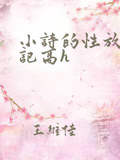 小诗的性放荡日记高h