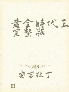 黄金时代王小波完整版