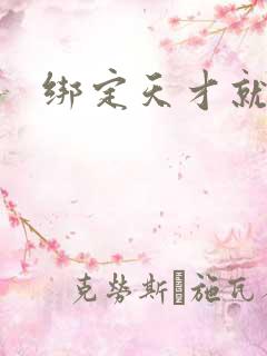 绑定天才就变强