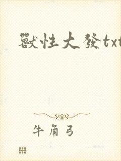 兽性大发txt