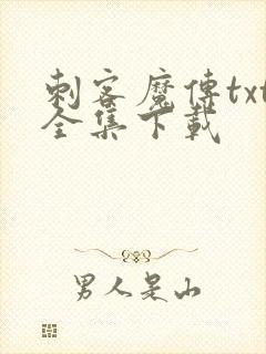 刺客魔传txt全集下载
