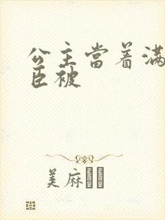 公主当着满朝大臣被