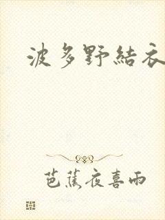 波多野结衣博客