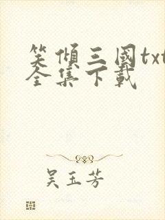 笑倾三国txt全集下载