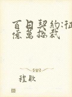 百日契约:征服亿万总裁