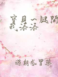 宝贝～腿开大点我添添