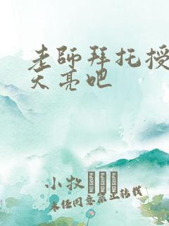 老师拜托授课到天亮吧