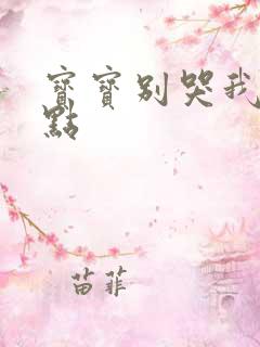 宝宝别哭我慢一点