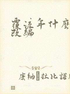 覆流年什么小说改编