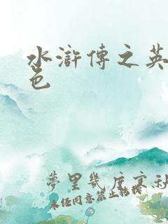 水浒传之英雄好色