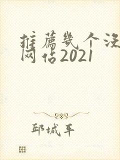 推荐几个没封的网站2021
