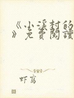 《小溪村的诱惑》免费阅读