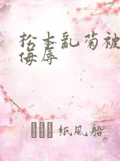 松本乱菊被死神侮辱