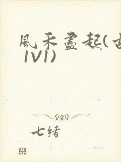 风禾尽起(古言 1V1)