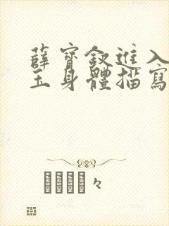 薛宝钗进入林黛玉身体描写