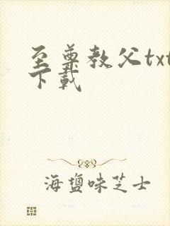 至尊教父txt下载