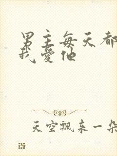 男主每天都想让我爱他