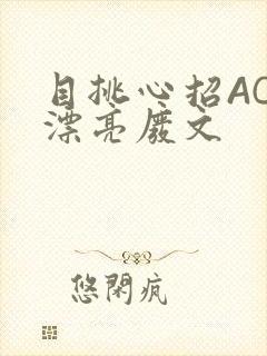目挑心招AC小漂亮废文