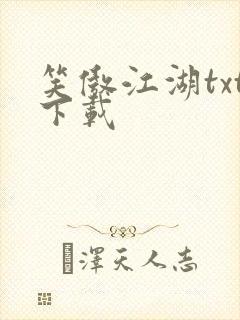 笑傲江湖txt下载