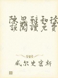 陈思雅和徐叔小说阅读免费全文