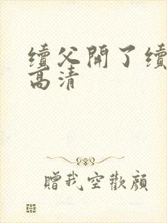 续父开了续女包高清