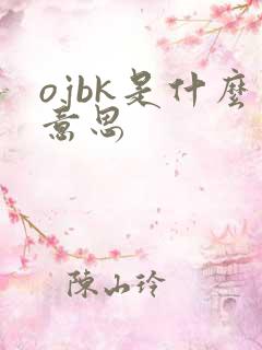 ojbk是什么意思